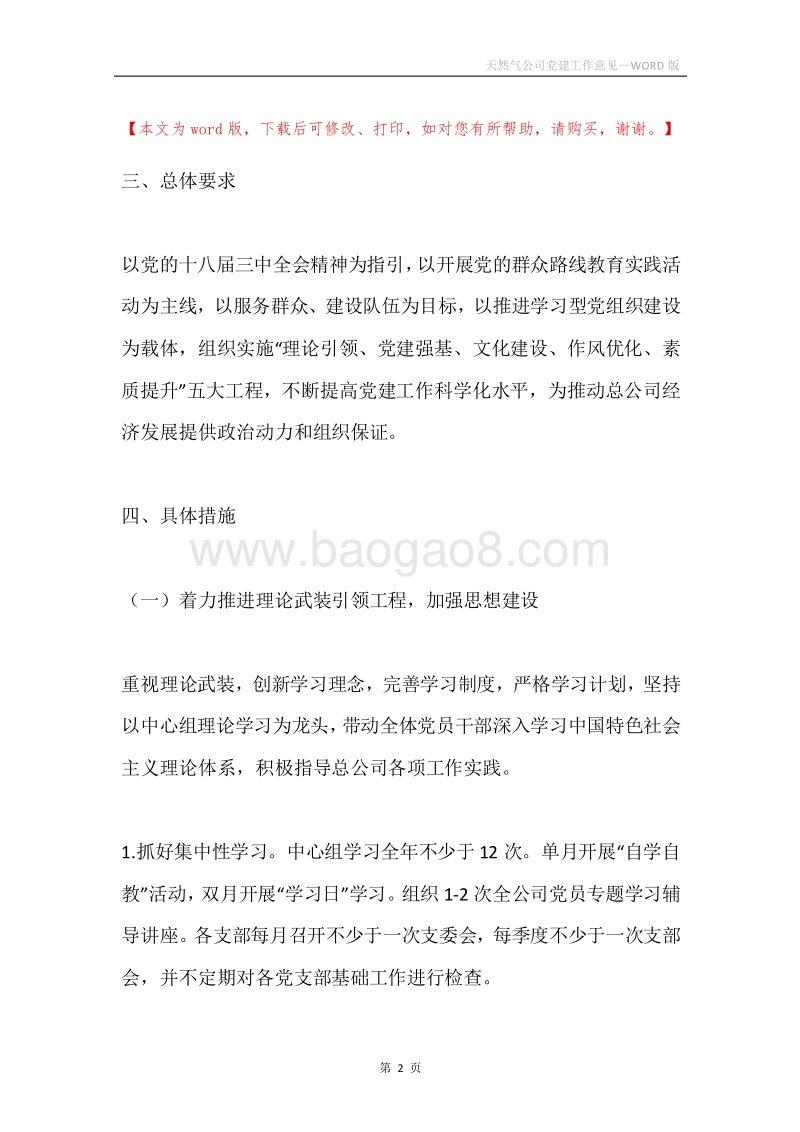 天然气公司党建工作意见.docx_第2页