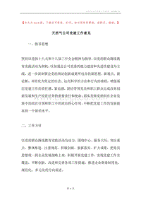 天然气公司党建工作意见.docx
