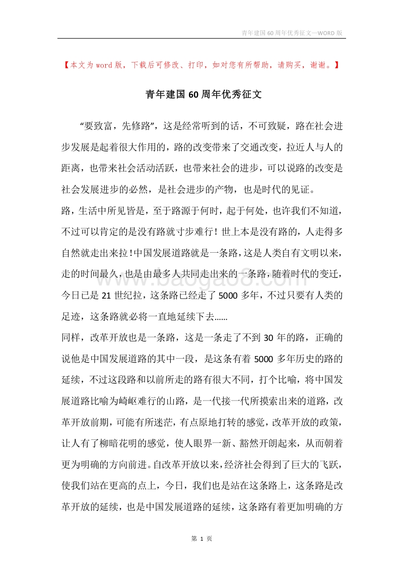 青年建国60周年优秀征文_1.docx_第1页