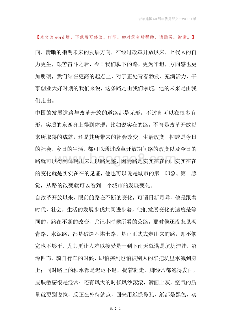 青年建国60周年优秀征文_1.docx_第2页