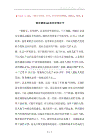 青年建国60周年优秀征文_1.docx
