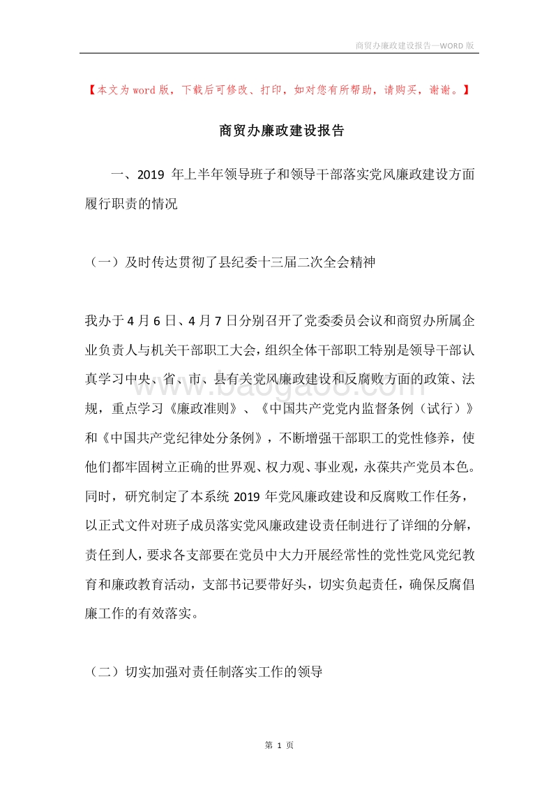 商贸办廉政建设报告.docx_第1页
