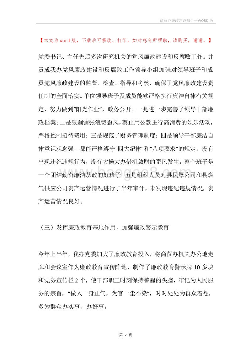 商贸办廉政建设报告.docx_第2页