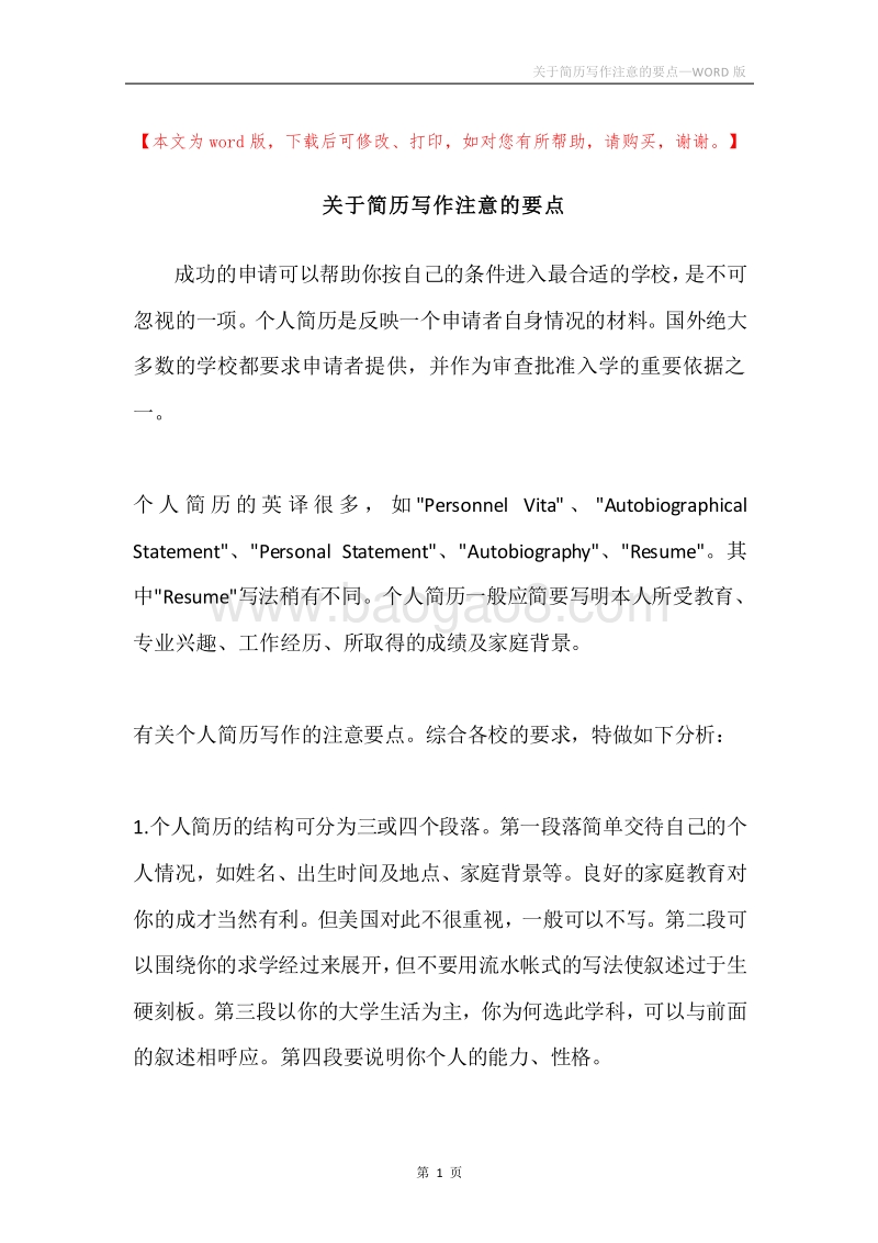 关于简历写作注意的要点.docx_第1页