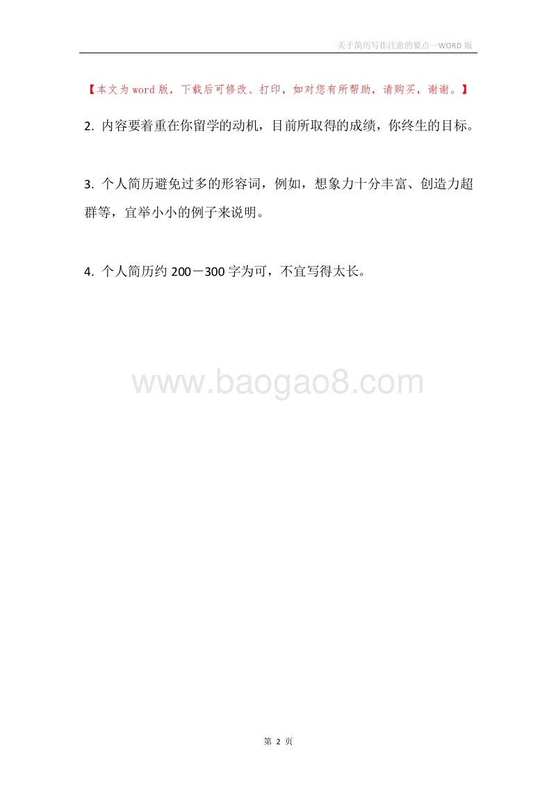 关于简历写作注意的要点.docx_第2页