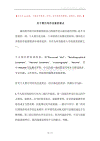 关于简历写作注意的要点.docx