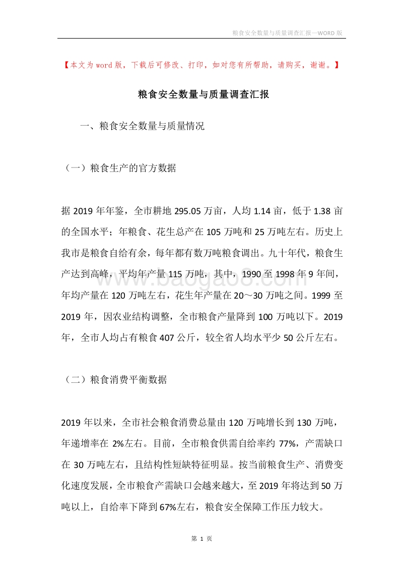 粮食安全数量与质量调查汇报.docx_第1页