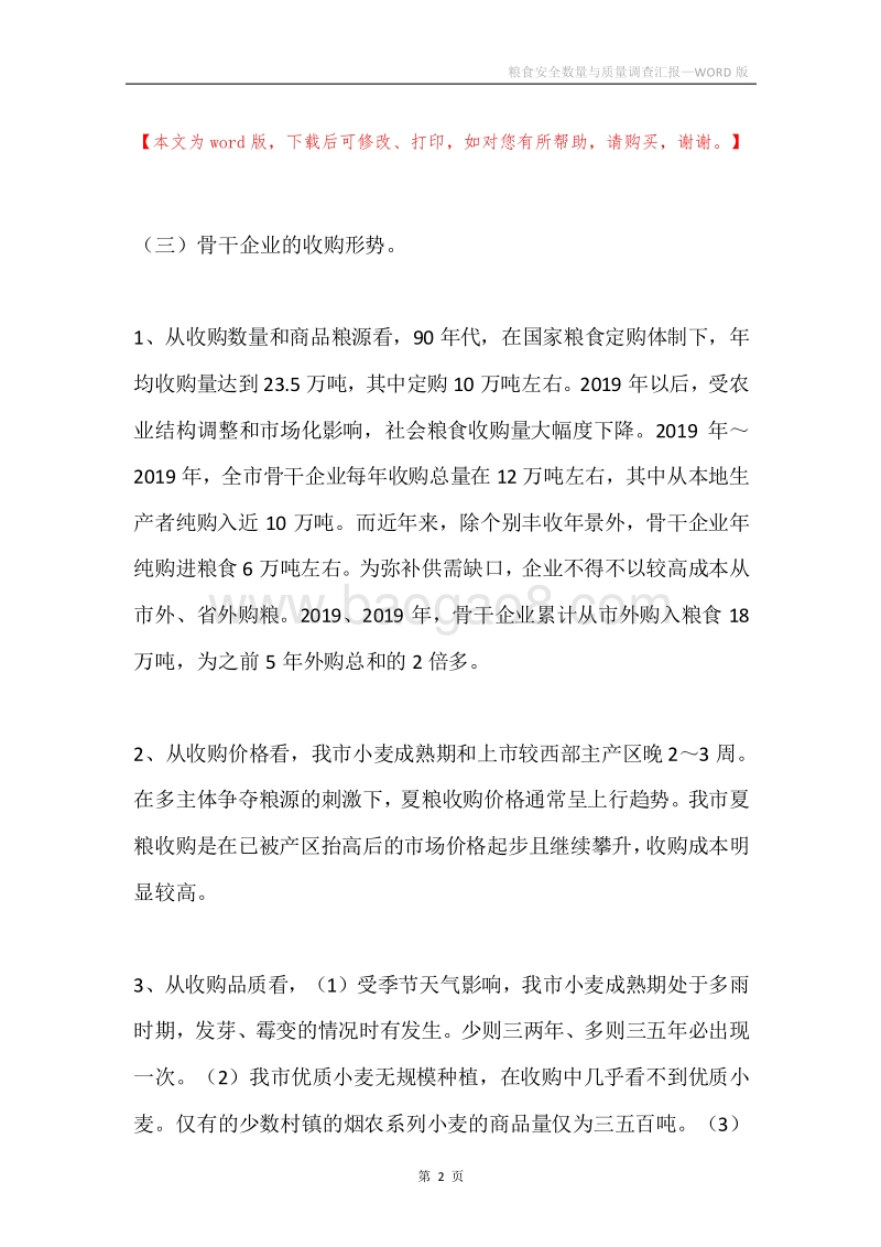 粮食安全数量与质量调查汇报.docx_第2页