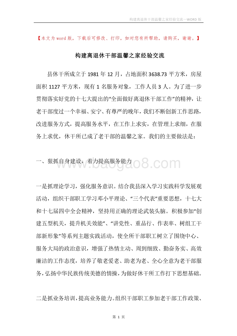 构建离退休干部温馨之家经验交流.docx_第1页