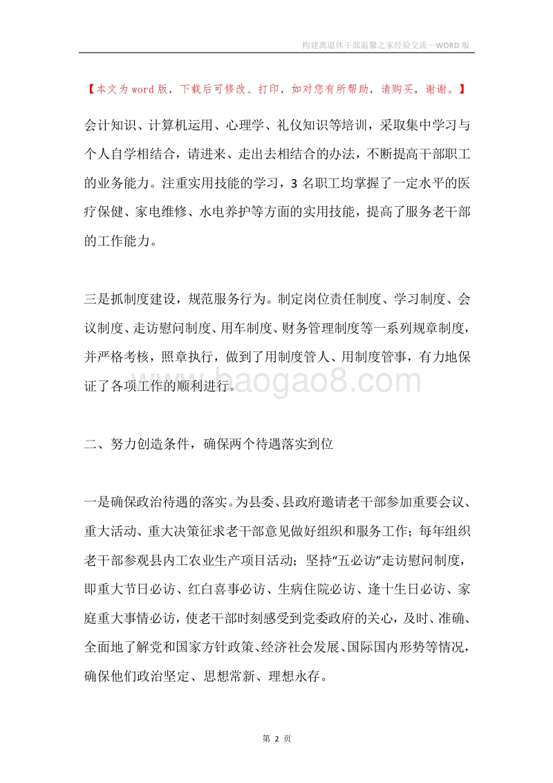 构建离退休干部温馨之家经验交流.docx_第2页