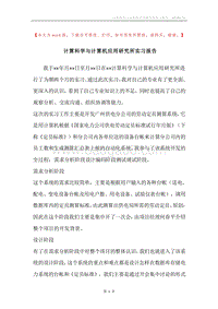 计算科学与计算机应用研究所实习报告.docx
