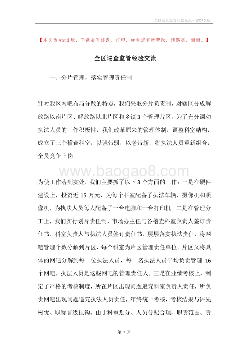 全区巡查监管经验交流.docx_第1页