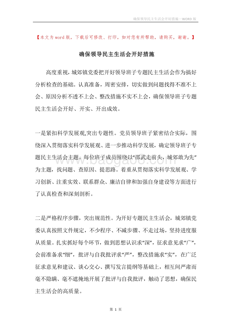 确保领导民主生活会开好措施.docx_第1页