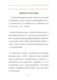 确保领导民主生活会开好措施.docx