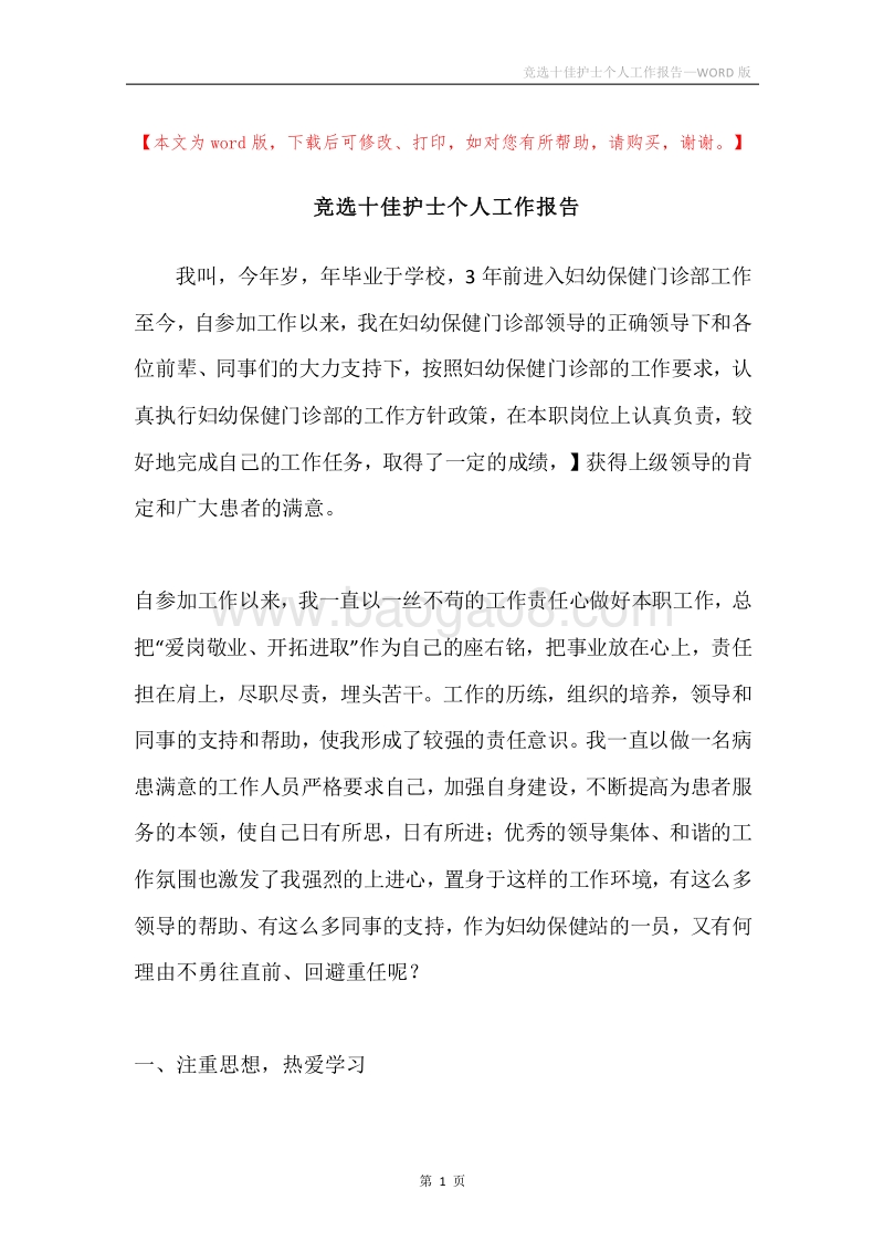 竞选十佳护士个人工作报告.docx_第1页