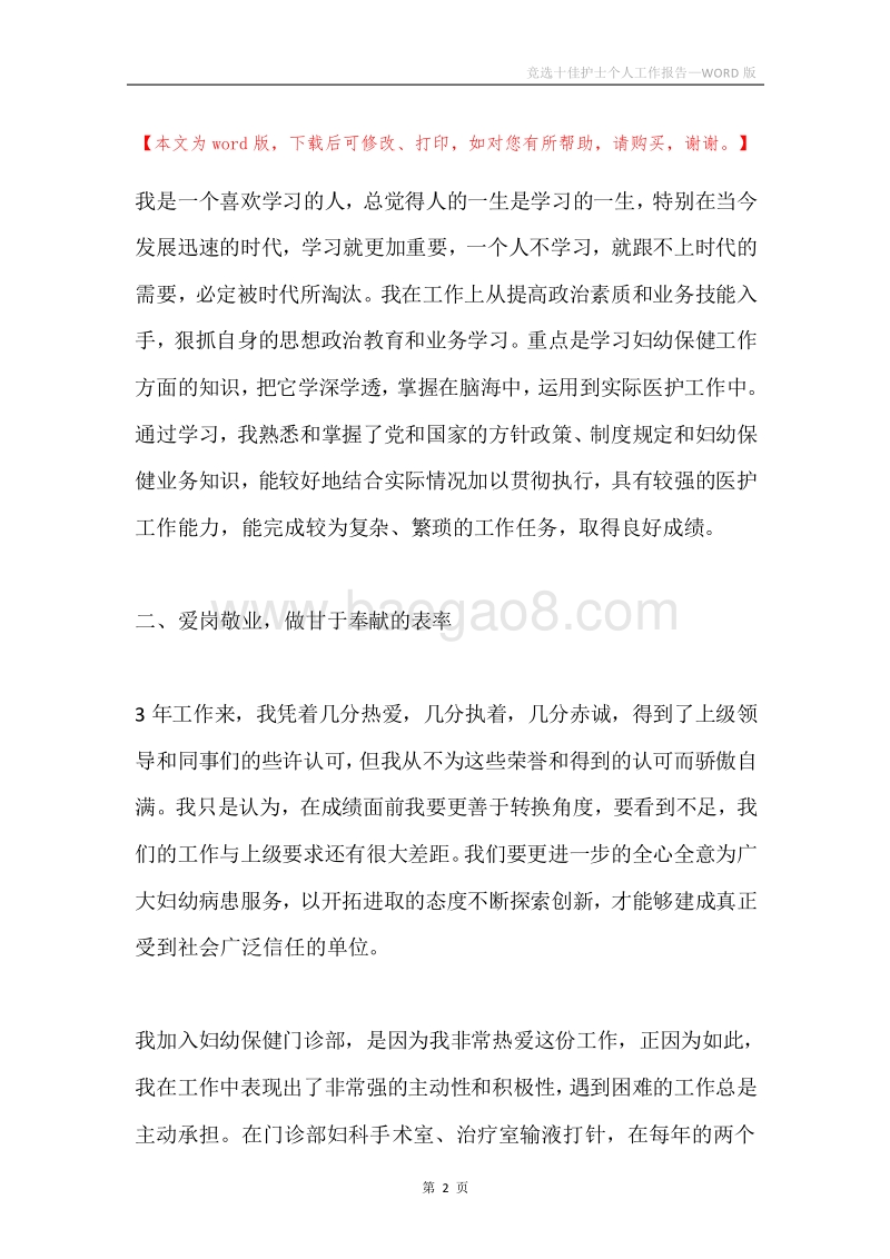 竞选十佳护士个人工作报告.docx_第2页