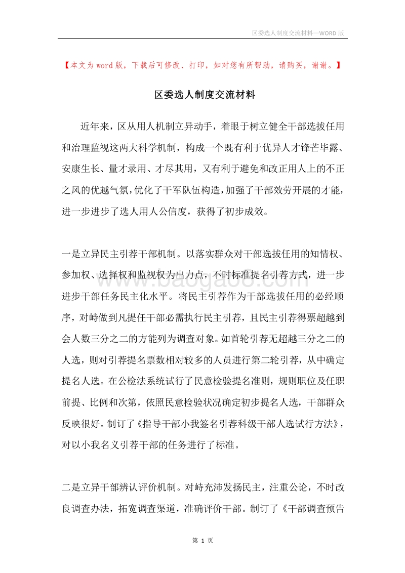 区委选人制度交流材料.docx_第1页