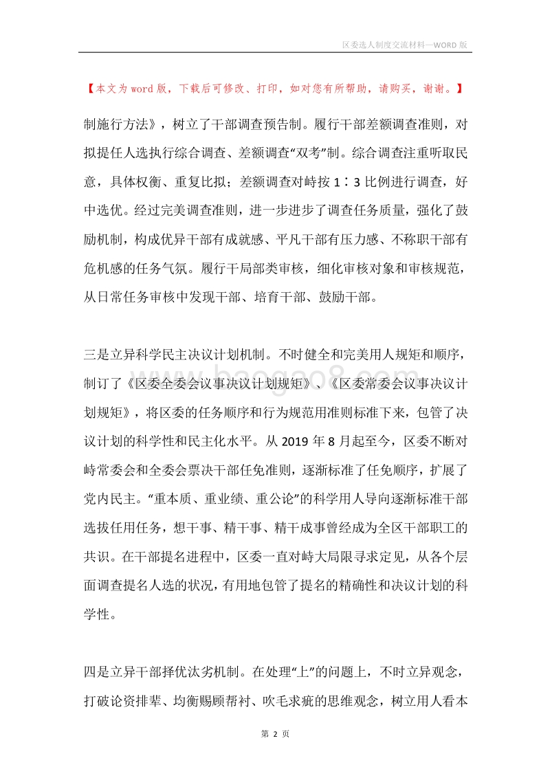 区委选人制度交流材料.docx_第2页