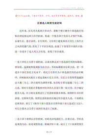 区委选人制度交流材料.docx