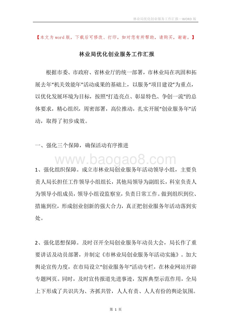 林业局优化创业服务工作汇报.docx_第1页