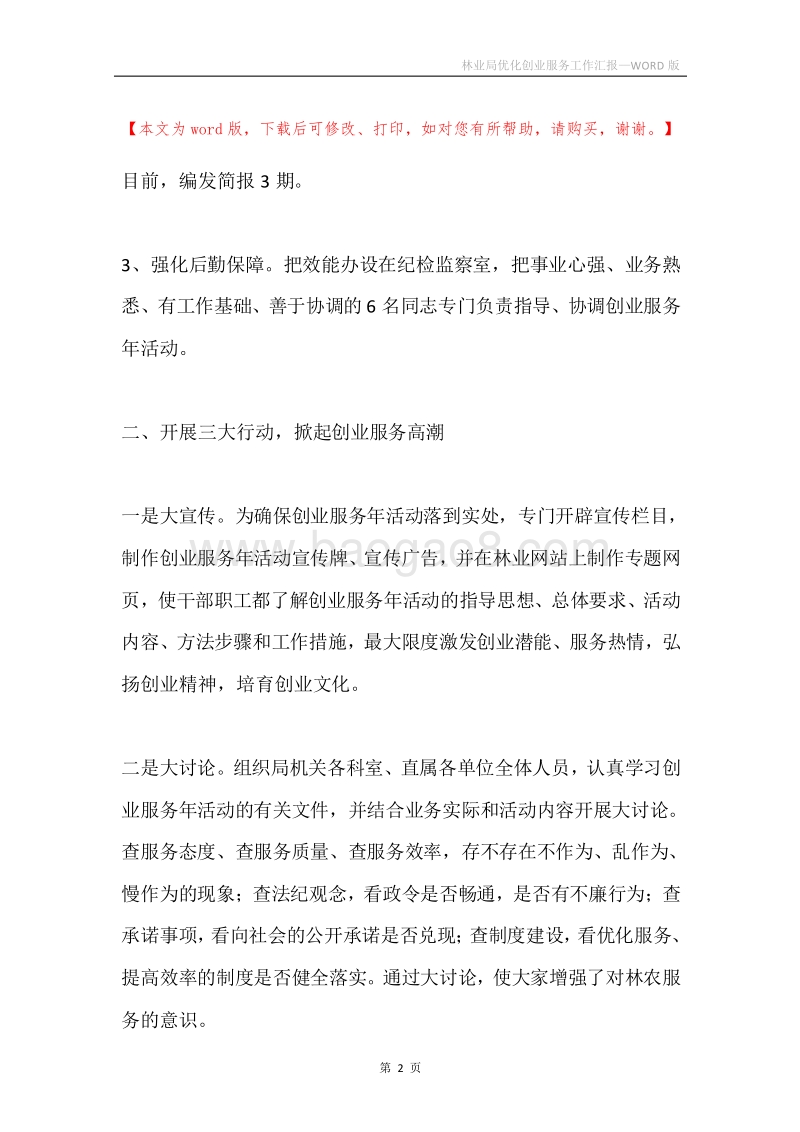 林业局优化创业服务工作汇报.docx_第2页