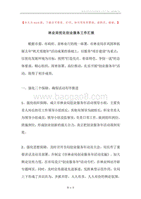 林业局优化创业服务工作汇报.docx