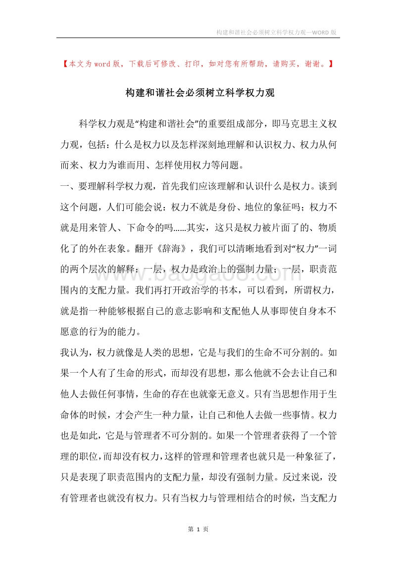 构建和谐社会必须树立科学权力观.docx_第1页