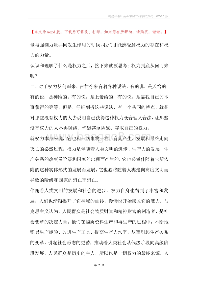 构建和谐社会必须树立科学权力观.docx_第2页