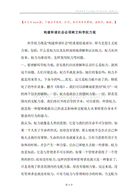 构建和谐社会必须树立科学权力观.docx