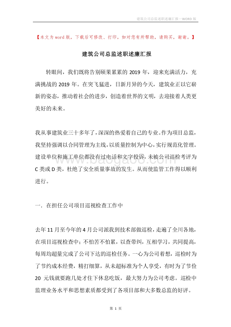 建筑公司总监述职述廉汇报.docx_第1页
