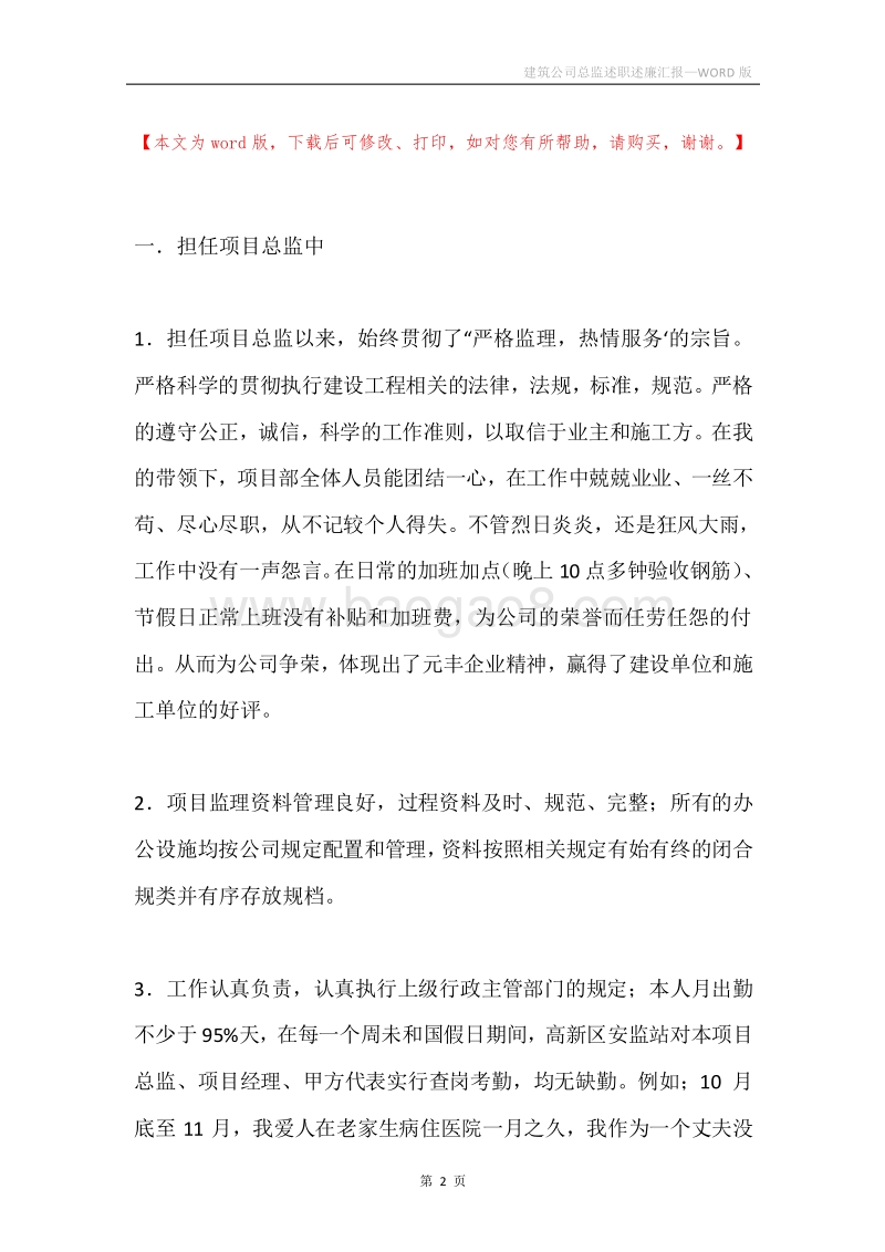 建筑公司总监述职述廉汇报.docx_第2页