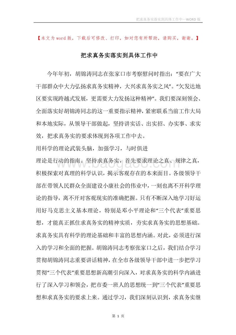 把求真务实落实到具体工作中.docx_第1页