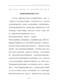 把求真务实落实到具体工作中.docx