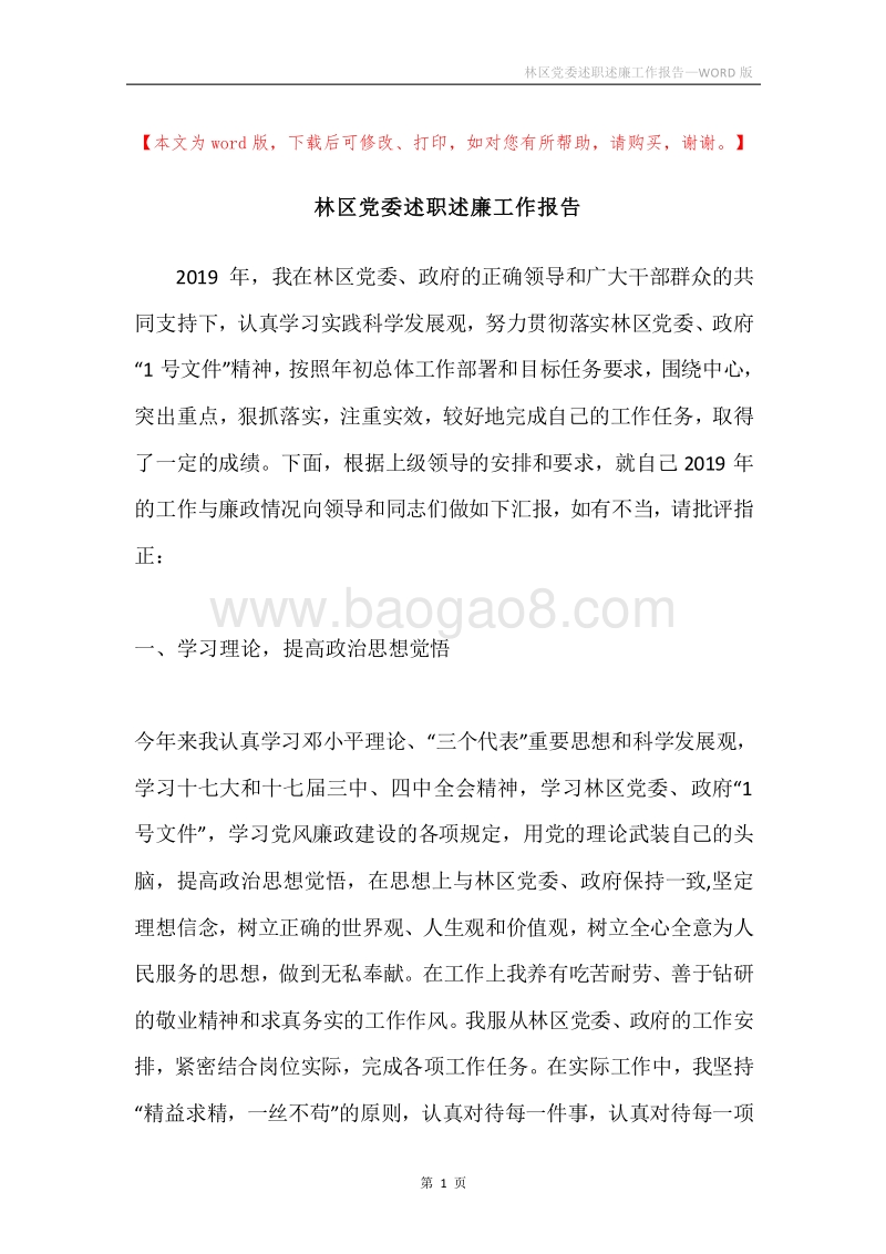 林区党委述职述廉工作报告.docx_第1页