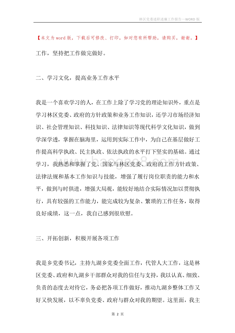林区党委述职述廉工作报告.docx_第2页