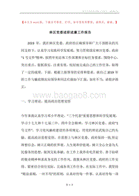 林区党委述职述廉工作报告.docx