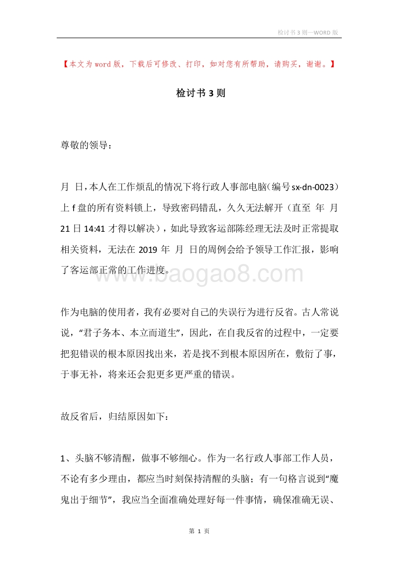 检讨书3则.docx_第1页