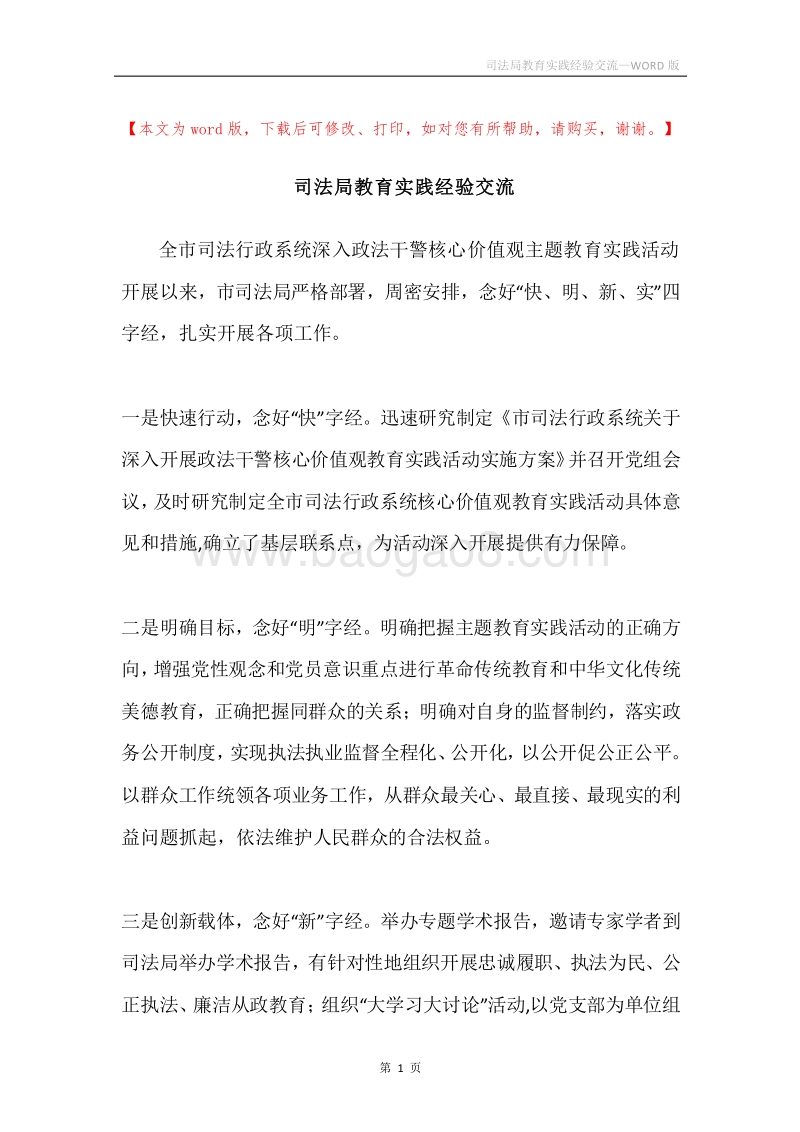 司法局教育实践经验交流.docx_第1页
