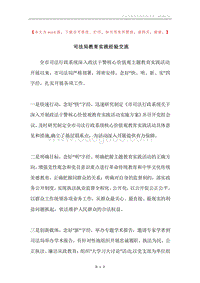司法局教育实践经验交流.docx