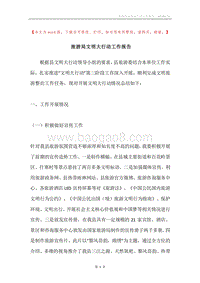 旅游局文明大行动工作报告.docx