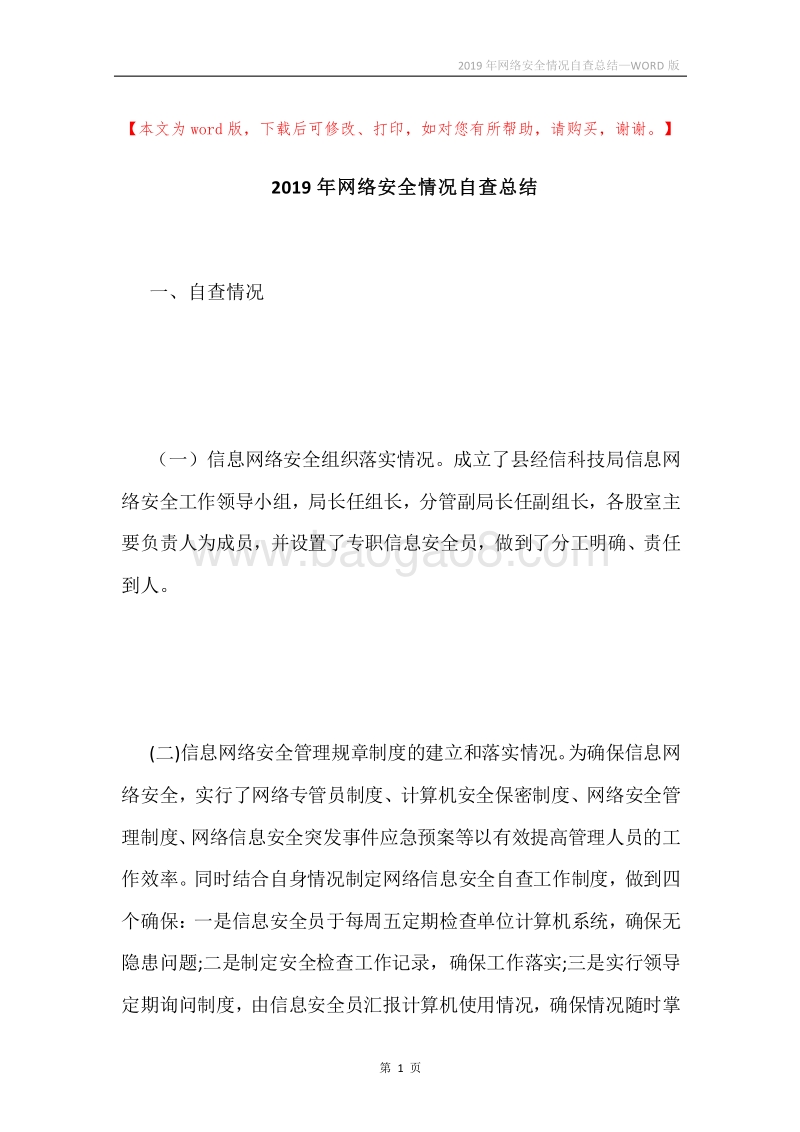 2019年网络安全情况自查总结.docx_第1页