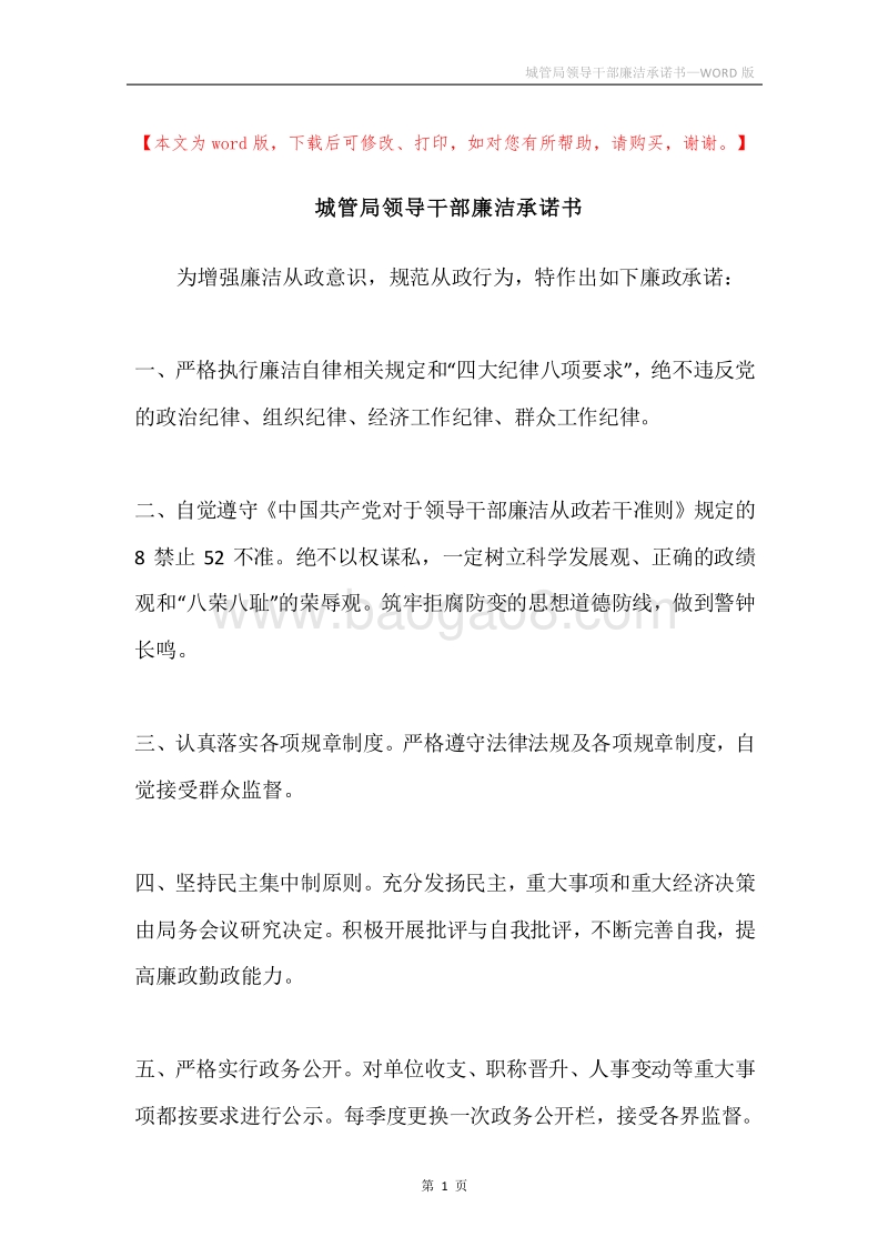 城管局领导干部廉洁承诺书.docx_第1页