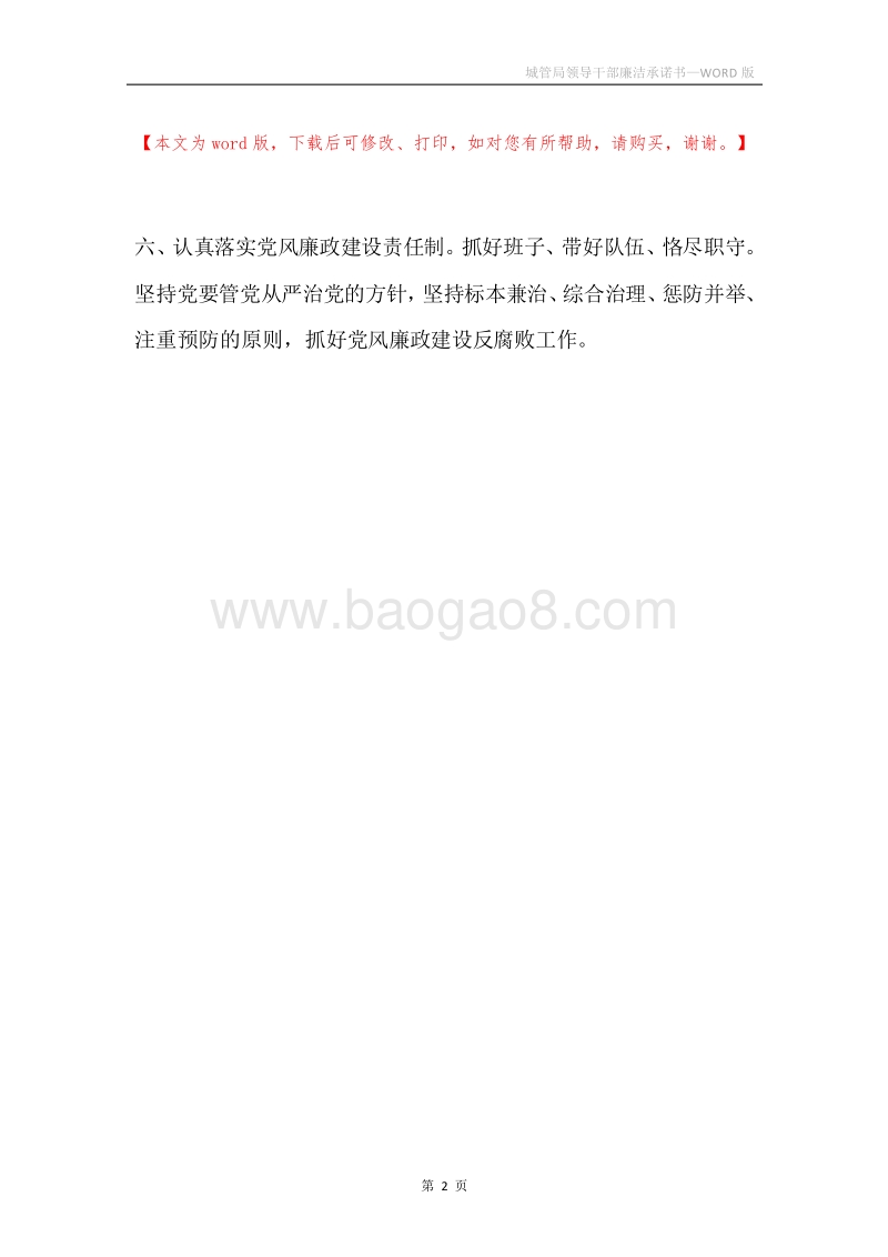 城管局领导干部廉洁承诺书.docx_第2页