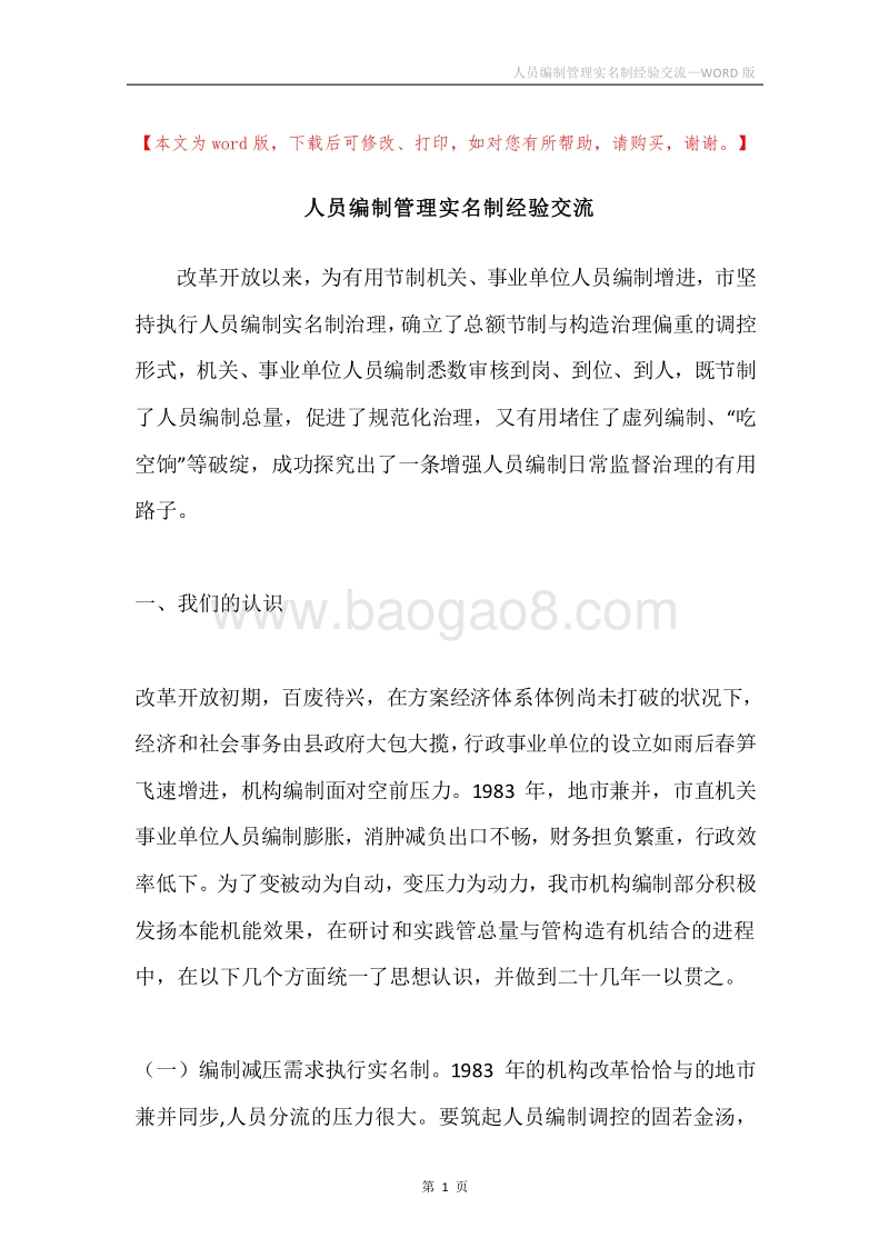人员编制管理实名制经验交流.docx_第1页