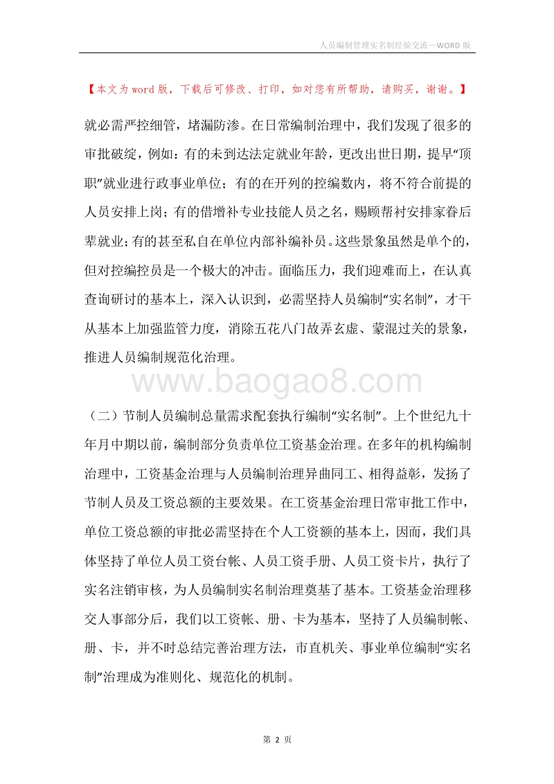 人员编制管理实名制经验交流.docx_第2页