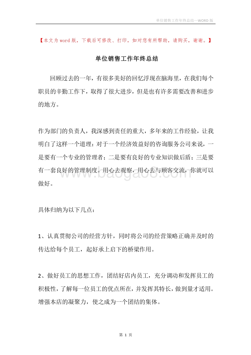 单位销售工作年终总结.docx_第1页