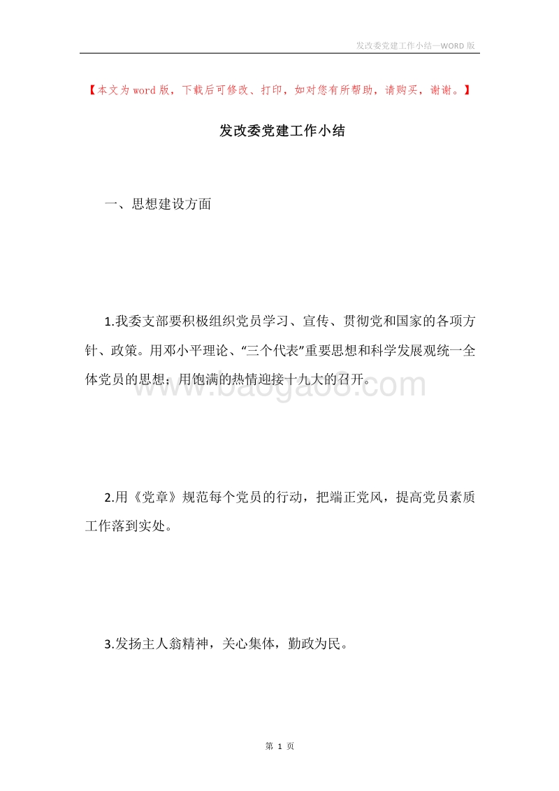 发改委党建工作小结.docx_第1页