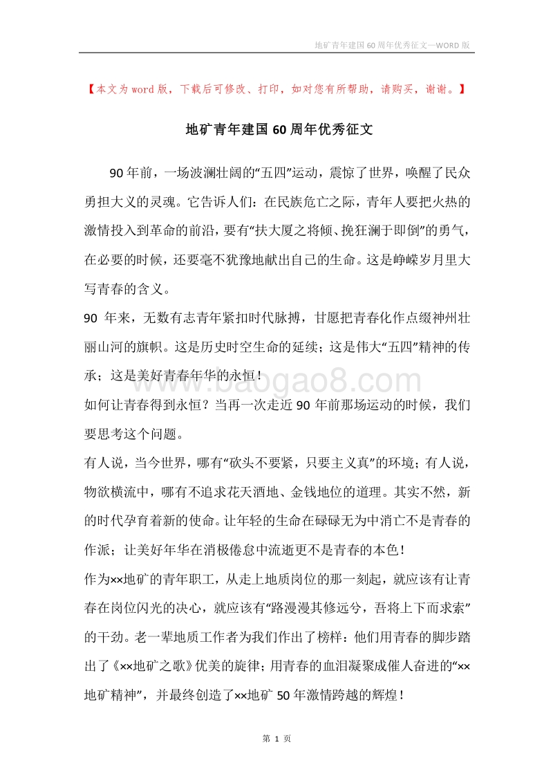 地矿青年建国60周年优秀征文.docx_第1页