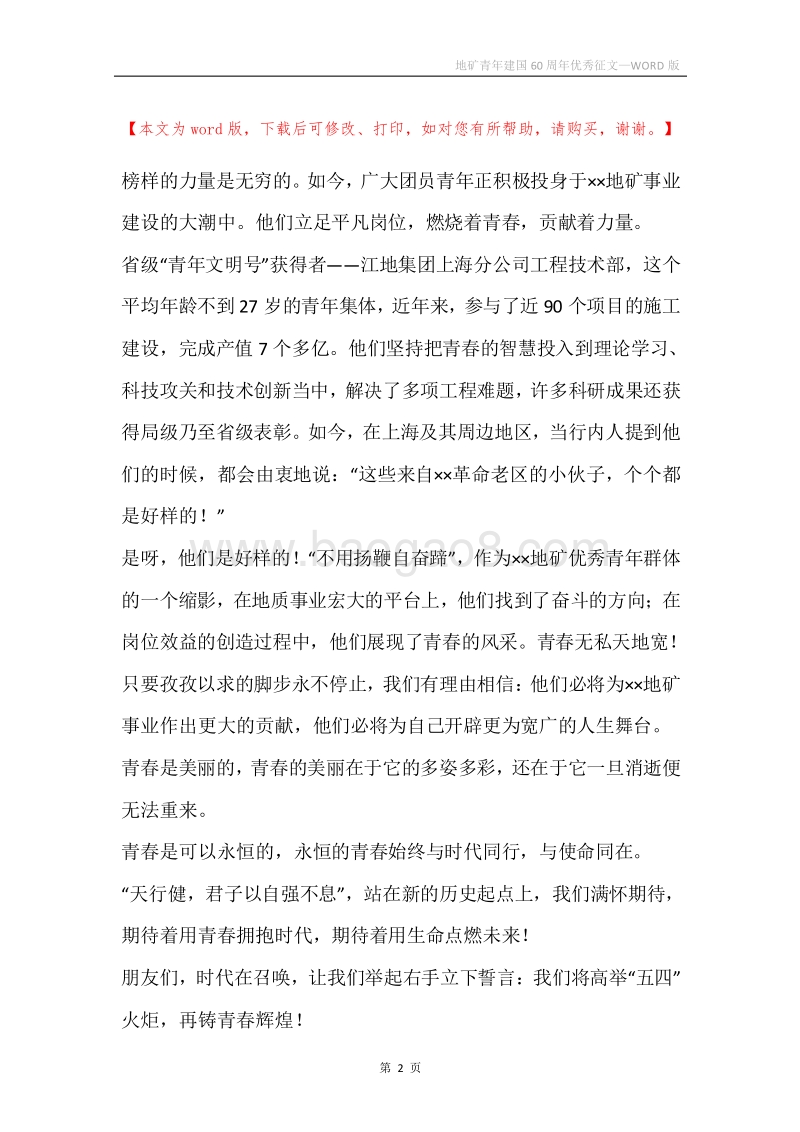 地矿青年建国60周年优秀征文.docx_第2页