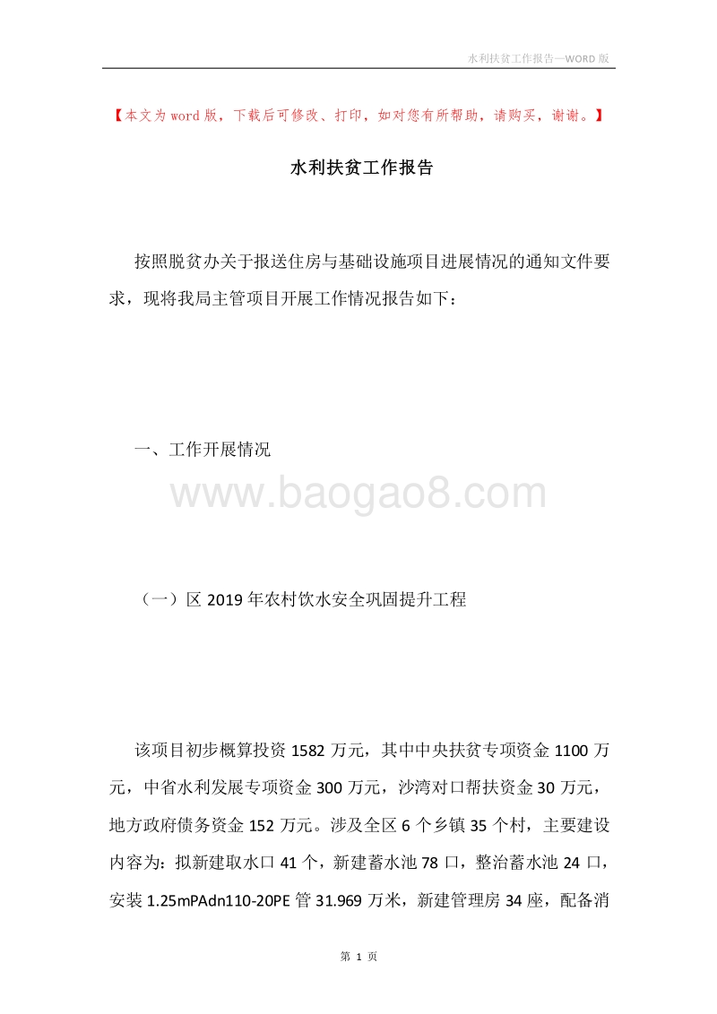 水利扶贫工作报告.docx_第1页